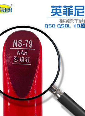 适用于英菲尼迪Q50 Q50L烈焰红色油漆划痕修补笔自喷漆套装补漆笔
