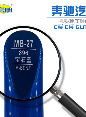补漆笔奔驰GLA GLC C系E系宝石蓝色油漆划痕修补自喷漆套装补漆笔