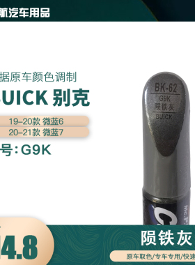 易彩别克微蓝6 7陨铁灰色油漆汽车补漆笔划痕修复笔自喷漆色号G9K