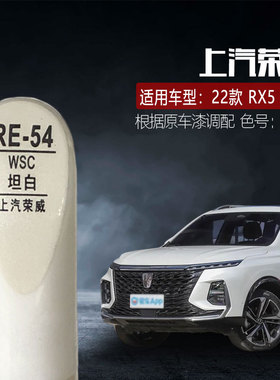 适22款荣威 RX5 MAX坦白色补漆笔汽车油漆划痕修复笔自喷漆色WSC