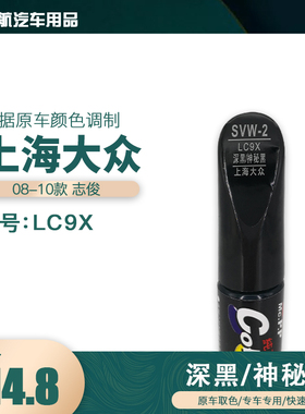 08-10志俊深黑神秘黑色油漆汽车补漆笔划痕修复笔自喷漆色号LC9X