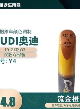 一汽奥迪Q3Q3轿跑流金橙色油漆汽车补漆笔划痕修复笔自喷漆色号Y4