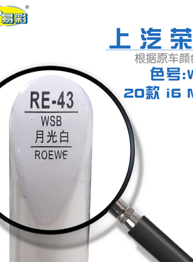 荣威20款I6MAX月光白色汽车补漆笔油漆划痕修复在自喷漆色号WSB