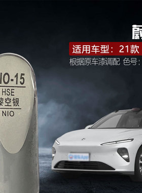 适用21款蔚来 ET7黎空银补漆笔汽车油漆划痕修复笔自喷漆色号HSE