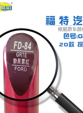 20款探险者勃艮第红色汽车补漆笔油漆划痕修复自喷漆色号GRTE