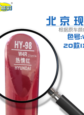 北京现代IX25热情红色汽车补漆笔油漆划痕修复自喷漆色号W4R