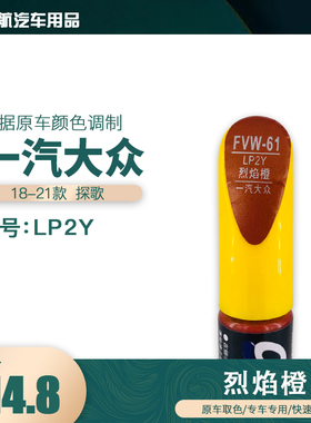 一汽大众探歌烈焰橙色油漆汽车补漆笔划痕修复笔自喷漆色号LP2Y