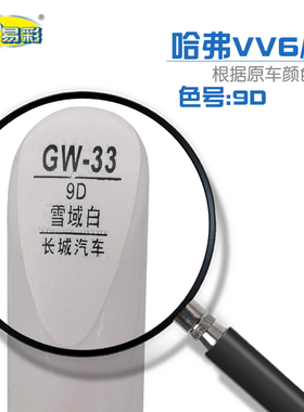 长城WEY VV6 WEY P8雪域白色补漆笔车身刮划痕修复笔自喷补漆套装