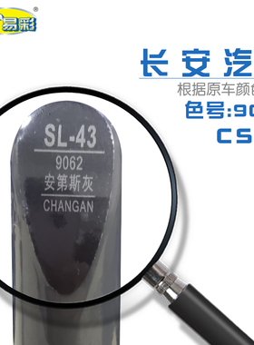 长安CS95安第斯灰色汽车补漆笔油漆划痕修复自喷漆色号9062