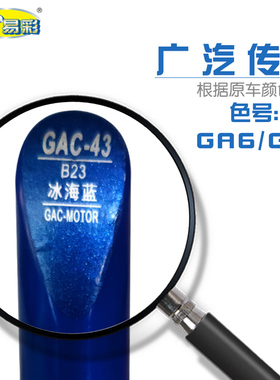 广汽传祺GA6GS5冰海蓝色汽车补漆笔油漆划痕修复笔自喷漆色号B23