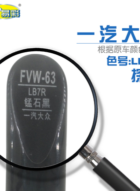 一汽大众探岳锰石黑色汽车补漆笔油漆划痕修复自喷漆色号LB7R