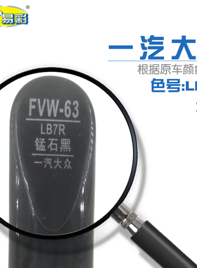 一汽大众速腾锰石黑色汽车补漆笔油漆划痕修复自喷漆色号LB7R