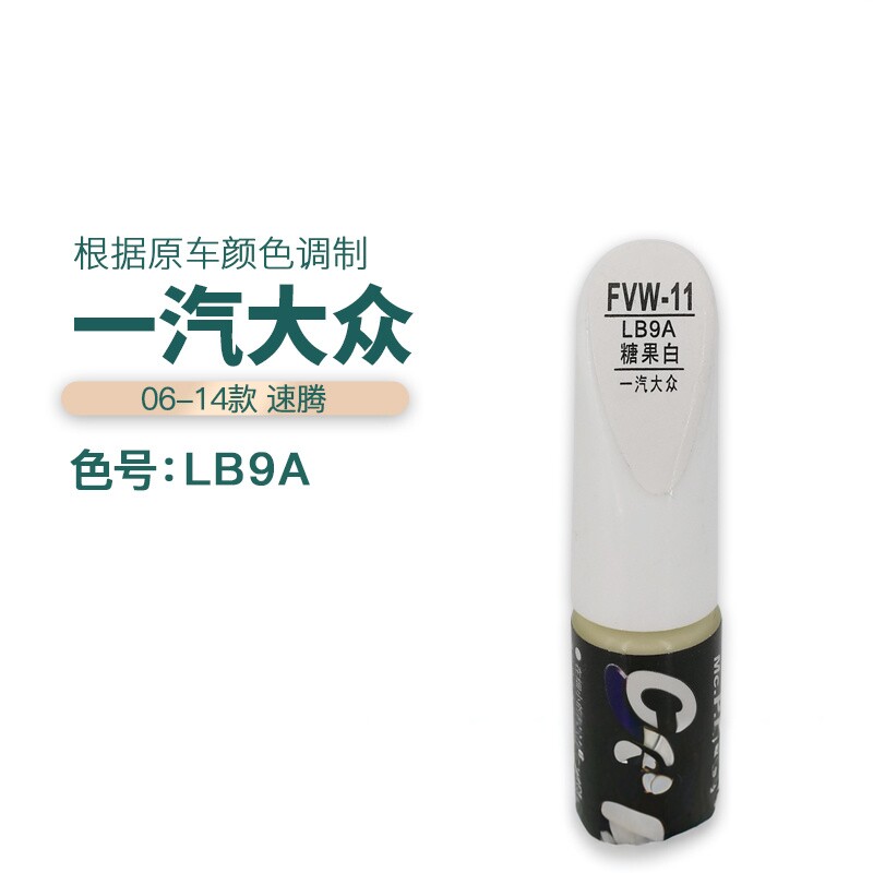一汽大众速腾糖果白色油漆汽车补漆笔划痕修复笔自喷漆色号LB9A