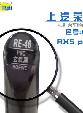 上汽荣威RX5PLUS玄武黑色汽车补漆笔油漆划痕修复自喷漆色号PBC
