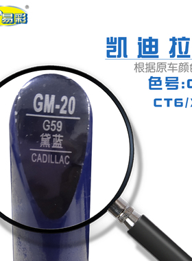 凯迪拉克CT6 XT4黛蓝色汽车补漆笔油漆划痕修复自喷漆色号G59