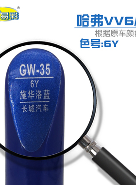 长城WEY VV6 WEY P8施华洛蓝色补漆笔车身刮划痕修复笔自喷漆套装