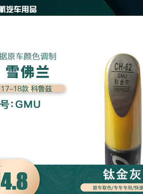 17-18款雪佛兰科鲁兹钛金灰色汽车补漆笔划痕修复笔自喷漆色号GMU