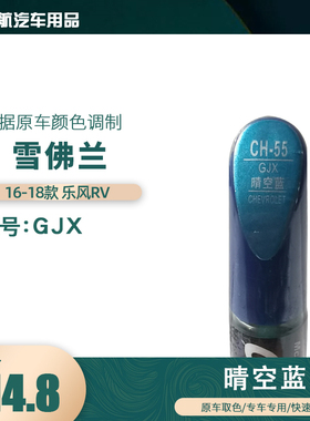 16-18款雪佛兰乐风RV晴空蓝色汽车补漆笔划痕修复笔自喷漆色号GJX
