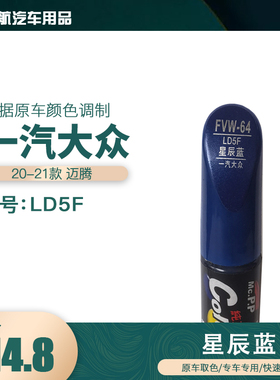 一汽大众迈腾星辰蓝色油漆汽车补漆笔划痕修复笔自喷漆色号LD5F