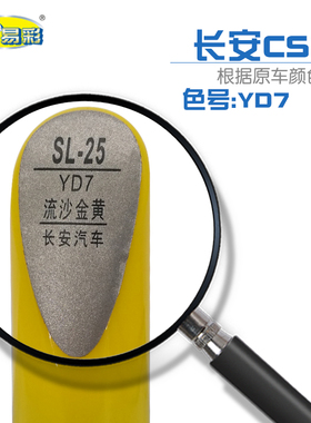 长安汽车CS35流沙金黄色汽车补漆笔油漆划痕修补笔自喷漆搭配套装