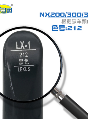 雷克萨斯NX200/300/300h黑色汽车补漆笔车身刮划痕修复笔喷漆套装
