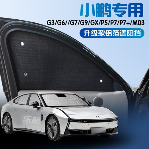 小鹏专用铝箔遮阳挡防晒隔热