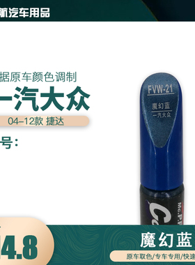 一汽大众捷达魔幻蓝色油漆汽车补漆笔划痕修复笔自喷漆色号LR5X