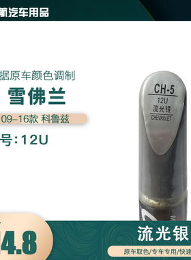 09-16款雪佛兰科鲁兹流光银色汽车补漆笔划痕修复笔自喷漆色号12U