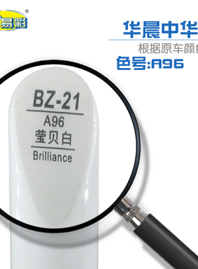 华晨中华V7莹贝白色汽车补漆笔油漆划痕修补笔自喷漆笔搭配套装