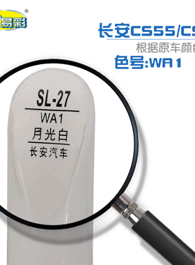 长安汽车CS55 CS95月光白色汽车补漆笔油漆划痕修补笔自喷漆套装