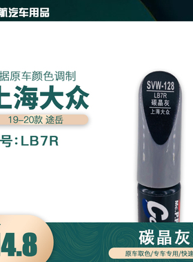上海大众途岳碳晶灰色油漆汽车补漆笔划痕修复笔自喷漆色号LB7R