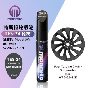 适特斯拉MODEL3Y枪灰色汽车补漆笔划痕轮毂修复笔色号WPB 82422E