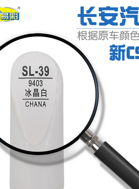 补漆笔长安新CS35冰晶白色汽车油漆划痕修补自喷漆补漆笔
