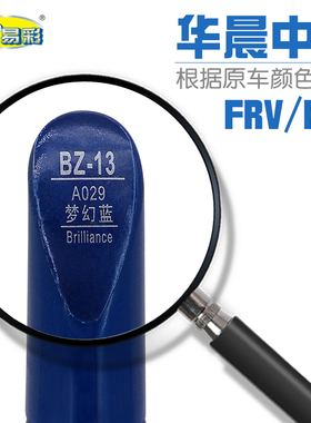 华晨中华FRV FSV梦幻蓝色汽车补漆笔油漆划痕修补笔自喷漆套装