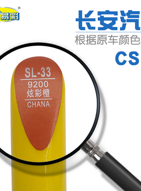 长安CS15 炫彩橙色汽车补漆笔油漆划痕修补笔自喷漆搭配套装