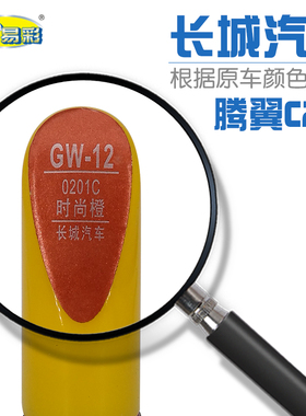长城腾翼 C20R时尚橙色汽车补漆笔油漆划痕修补笔自喷漆搭配套装