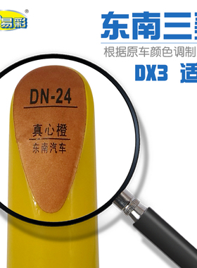 东南三菱DX3真心橙色汽车补漆笔车漆刮划痕油漆修补笔自喷漆套装