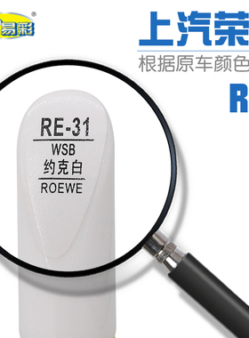 补漆笔上汽荣威RX3约克白色汽车油漆划痕修补自喷漆补漆笔