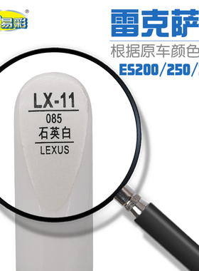 补漆笔雷克萨斯ES200 250 300h石英白色汽车油漆划痕自喷漆补漆笔
