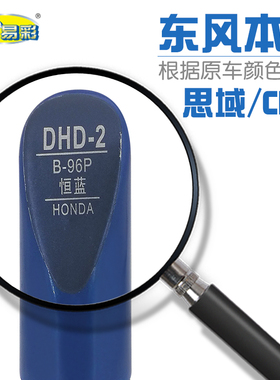 适用东风本田思域CRV恒蓝色汽车补漆笔油漆划痕修补笔自喷漆B96P