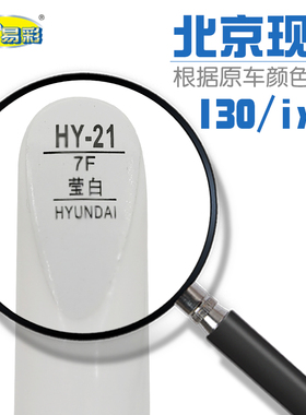 北京现代I30ix35莹白色补漆笔车身刮划痕修复笔自喷漆套装