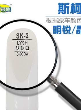 斯柯达明锐晶锐明朗白色汽车补漆笔油漆划痕修补笔自喷漆搭配套装