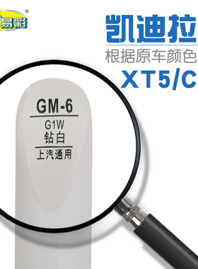 凯迪拉克XT5 CT6钻白色汽车补漆笔油漆划痕修补笔自喷漆搭配套装