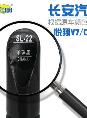 长安悦翔V7 CS15珍珠黑色汽车补漆笔油漆划痕修补笔自喷漆套装