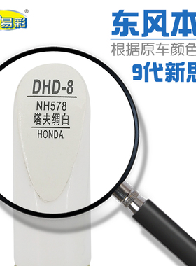 适用本田9代思域塔夫绸白色汽车补漆笔油漆划痕修补笔自喷漆NH578