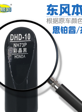 适用本田思铂睿杰德彩晶黑色汽车补漆笔油漆划痕修补自喷漆NH73P