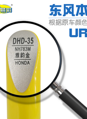 适用本田UR-V雅韵金色汽车深浅划痕修复自喷漆套装补漆笔NH783M