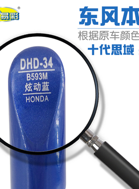 适用于本田十代思域杰德炫动蓝色补漆笔汽车划痕修复自喷漆B593,M