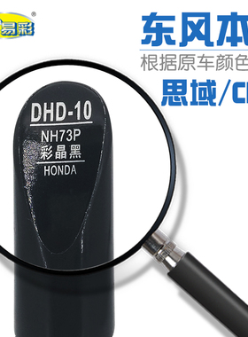 适用本田思域12款新CRV彩晶黑补漆笔汽车划痕修复笔自喷漆NH73P