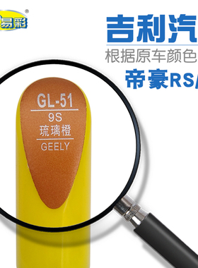 RS GS琉璃橙色汽车补漆笔油漆划痕修补笔自喷漆搭配套装色号9S